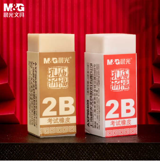晨光文具2B橡皮 学生美术考试专用橡皮擦 孔庙考试用品 圣诞元旦新年礼物